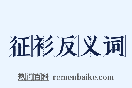 征衫反义词是什么意思的图片